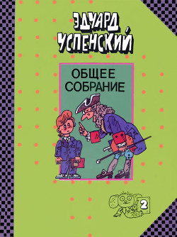 Юности честное зерцало (изложение для малышей) — Успенский Эдуард Николаевич