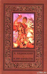 В дни Каракаллы - Ладинский Антонин Петрович