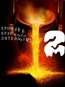 Хроники Красного Литейщика 2 (СИ) - Самсонов Владимир