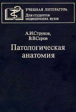 Патологическая анатомия - Серов Виктор Викторович