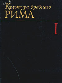 Культура древнего Рима. Том 1 - Позднякова Н. А.