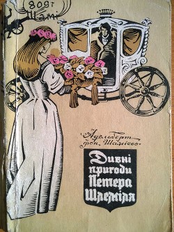 Дивні пригоди Петера Шлеміля — Шаміссо Адельберт фон