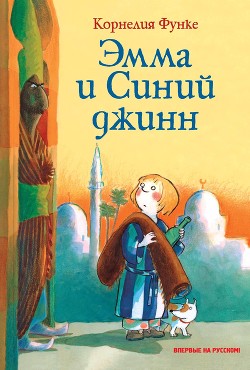 Эмма и Синий джинн — Функе Корнелия