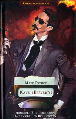 Клуб «Везувий» - Марк Гэтисс