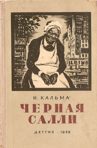 Черная Салли — Кальма Н.