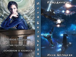 Координатор (СИ) - Беляцкая Инна Викторовна