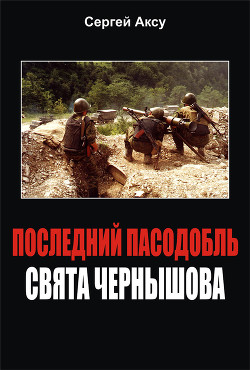 Последний пасодобль Свята Чернышова - Аксу Сергей Анатольевич Аксу