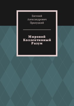 Мировой Коллективный Разум (СИ) — Прилуцкий Евгений