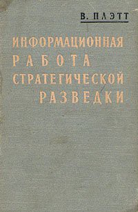 Информационная работа стратегической разведки. Основные принципы - Плэтт Вашингтон