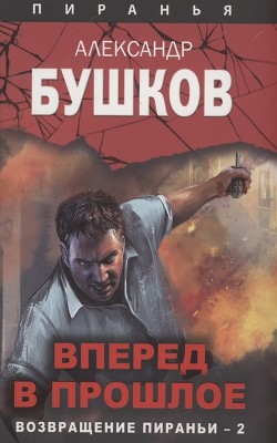 Вперед в прошлое. Возвращение пираньи — 2 — Бушков Александр Александрович