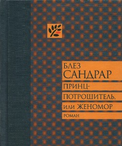 Принц-потрошитель, или Женомор — Сандрар Блез