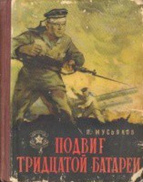 Подвиг тридцатой батареи - Мусьяков Павел Ильич