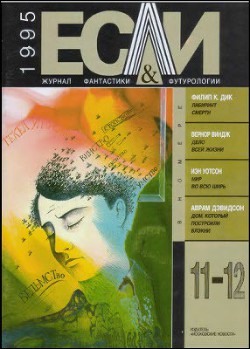 Журнал «Если», 1995 № 11-12 - Никонов Александр Петрович