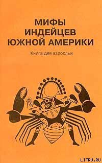 Мифы индейцев Южной Америки. Книга для взрослых - Автор Неизвестен