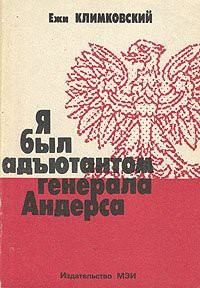 Я был адъютантом генерала Андерса - Климковский Ежи