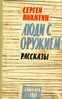 Люди с оружием. Рассказы — Никитин Сергей Исакович