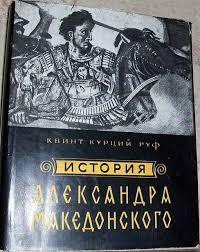 История Александра Македонского — Руф Квинт Курций