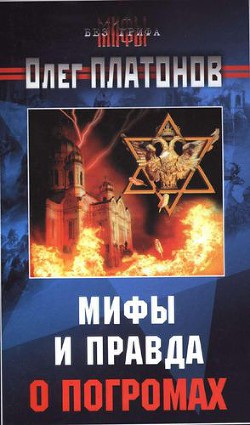 Мифы и правда о погромах. - Платонов Олег Анатольевич