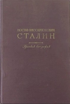 Иосиф Виссарионович Сталин. Краткая биография — Митин Марк Борисович