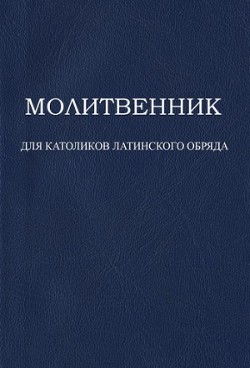 Молитвенник для католиков латинского обряда (СИ) — Автор Неизвестен