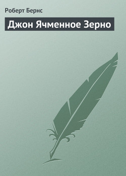 Джон Ячменное Зерно — Бёрнс Роберт