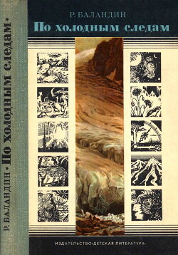 По холодным следам - Баландин Рудольф Константинович
