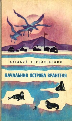 Начальник острова Врангеля - Гербачевский Виталий Петрович