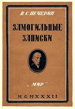 Замогильные записки - Печерин Владимир Сергеевич