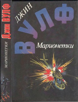 Марионетки ( Дамона Кинг — победительница тьмы. Песнь преследования. Марионетки ) - Вулф Джин Родман