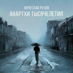 Анартхи тысячелетия (СИ) — Рузов Вячеслав Олегович 