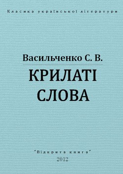 Крилаті слова - Васильченко Степан Васильевич