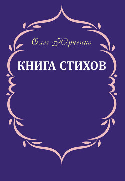 Книга стихов — Юрченко Олег