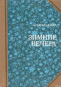 Надежда семьи — Анненская Александра Никитична