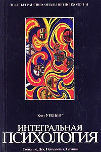 Интегральная психология. Сознание, Дух, Психология, Терапия - Уилбер Кен