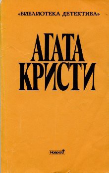 Стимфалийские птицы (др. перевод) - Кристи Агата