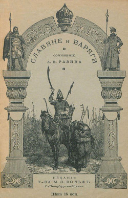 Славяне и варяги (860 г.) Исторический рассказ - Разин Алексей