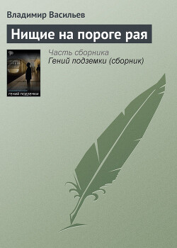 Нищие на пороге рая - Васильев Владимир Николаевич