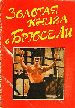 Золотая книга о Брюсе Ли - Коллектив авторов