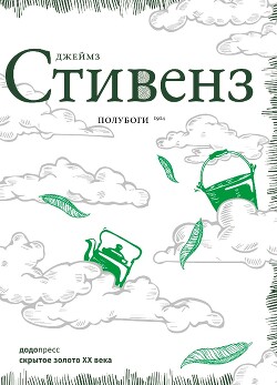 Полубоги — Стивенс Джеймс