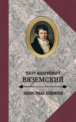 Записные книжки (1813-1848) - Вяземский Петр Андреевич