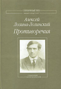 Противоречия: Собрание стихотворений — Лозина-Лозинский Алексей Константинович