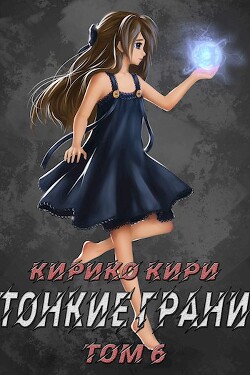 Тонкие грани (СИ) - Кири Кирико