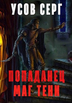 Попаданец. Маг Тени. Книга 1 (СИ) - Усов Серг