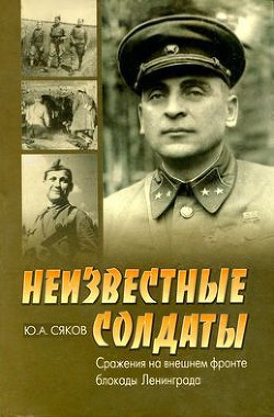 Неизвестные солдаты. Сражения на внешнем фронте блокады Ленинграда — Сяков Юрий Александрович