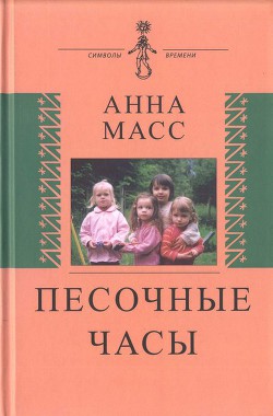 Песочные часы — Масс Анна Владимировна