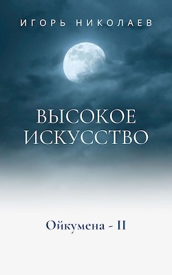 Высокое Искусство (СИ) — Николаев Игорь Игоревич