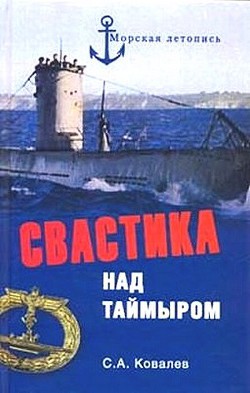 Свастика над Таймыром - Ковалев Сергей Алексеевич