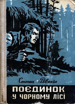 Поєдинок у Чорному лісі - Рев'якін Степан Дмитрович