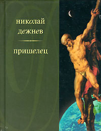 Два францисканца - Дежнев Николай Борисович