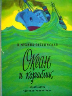 Океан и кораблик - Мухина-Петринская Валентина Михайловна